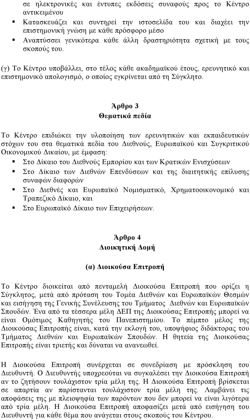 Άρθρο 3 Θεματικά πεδία Το Κέντρο επιδιώκει την υλοποίηση των ερευνητικών και εκπαιδευτικών στόχων του στα θεματικά πεδία του Διεθνούς, Ευρωπαϊκού και Συγκριτικού Οικονομικού Δικαίου, με έμφαση: Στο