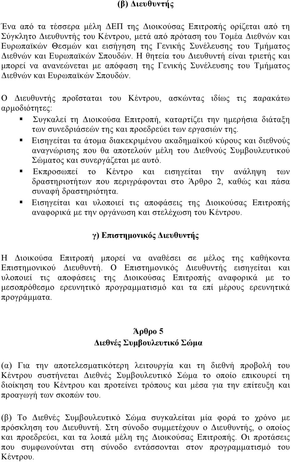 Ο Διευθυντής προΐσταται του Κέντρου, ασκώντας ιδίως τις παρακάτω αρμοδιότητες: Συγκαλεί τη Διοικούσα Επιτροπή, καταρτίζει την ημερήσια διάταξη των συνεδριάσεών της και προεδρεύει των εργασιών της.