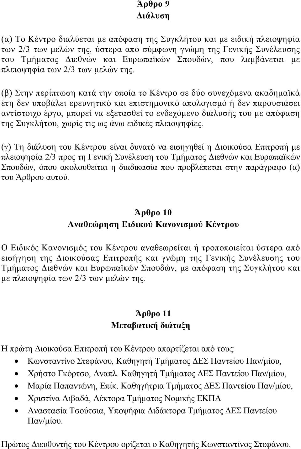 (β) Στην περίπτωση κατά την οποία το Κέντρο σε δύο συνεχόμενα ακαδημαϊκά έτη δεν υποβάλει ερευνητικό και επιστημονικό απολογισμό ή δεν παρουσιάσει αντίστοιχο έργο, μπορεί να εξετασθεί το ενδεχόμενο