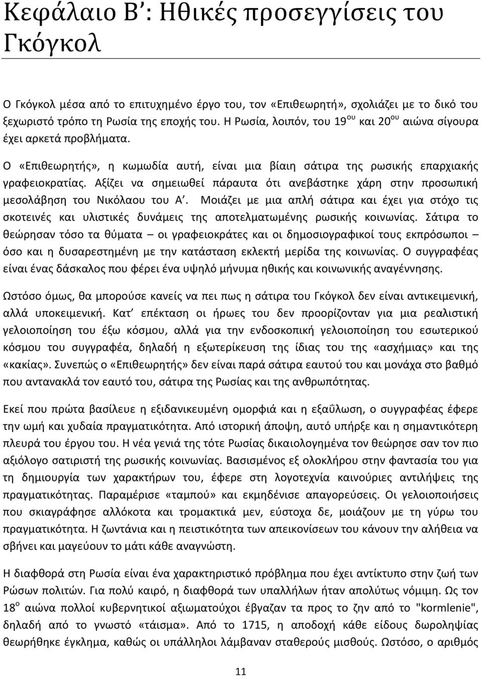 Αξίζει να σημειωθεί πάραυτα ότι ανεβάστηκε χάρη στην προσωπική μεσολάβηση του Νικόλαου του Α.