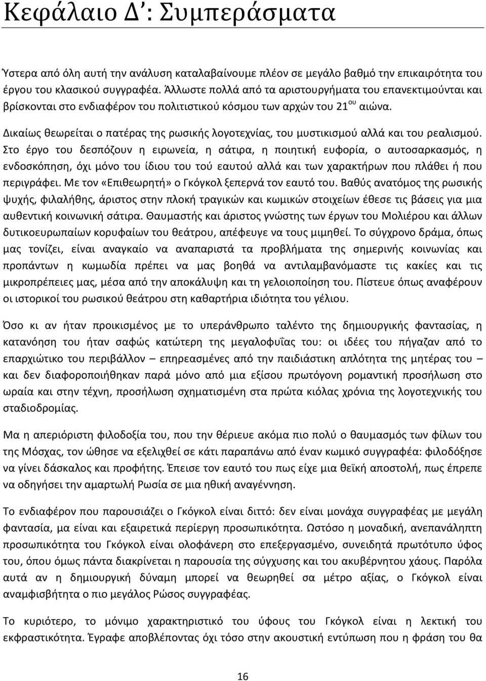 Δικαίως θεωρείται ο πατέρας της ρωσικής λογοτεχνίας, του μυστικισμού αλλά και του ρεαλισμού.