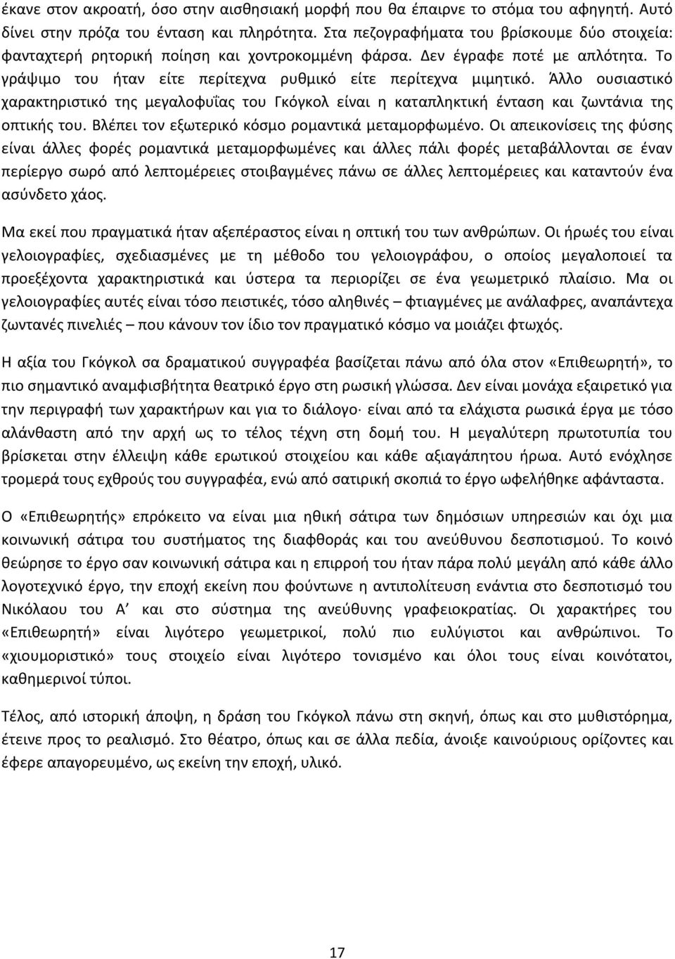 Άλλο ουσιαστικό χαρακτηριστικό της μεγαλοφυΐας του Γκόγκολ είναι η καταπληκτική ένταση και ζωντάνια της οπτικής του. Βλέπει τον εξωτερικό κόσμο ρομαντικά μεταμορφωμένο.