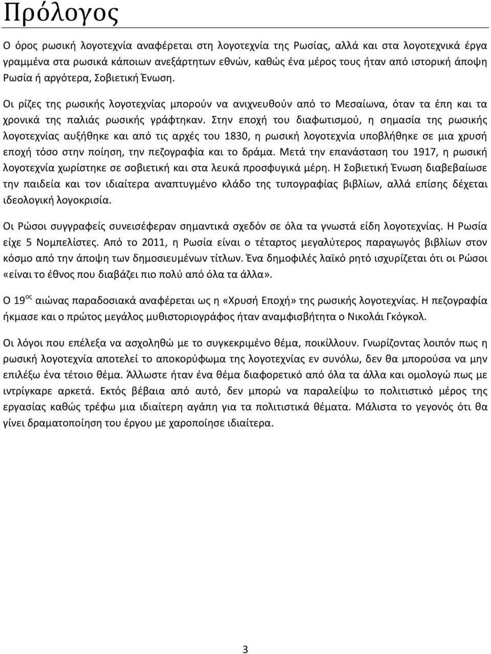 Στην εποχή του διαφωτισμού, η σημασία της ρωσικής λογοτεχνίας αυξήθηκε και από τις αρχές του 1830, η ρωσική λογοτεχνία υποβλήθηκε σε μια χρυσή εποχή τόσο στην ποίηση, την πεζογραφία και το δράμα.