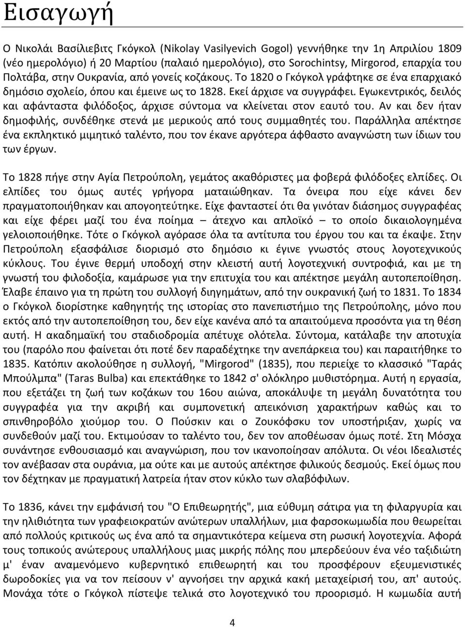 Εγωκεντρικός, δειλός και αφάνταστα φιλόδοξος, άρχισε σύντομα να κλείνεται στον εαυτό του. Αν και δεν ήταν δημοφιλής, συνδέθηκε στενά με μερικούς από τους συμμαθητές του.