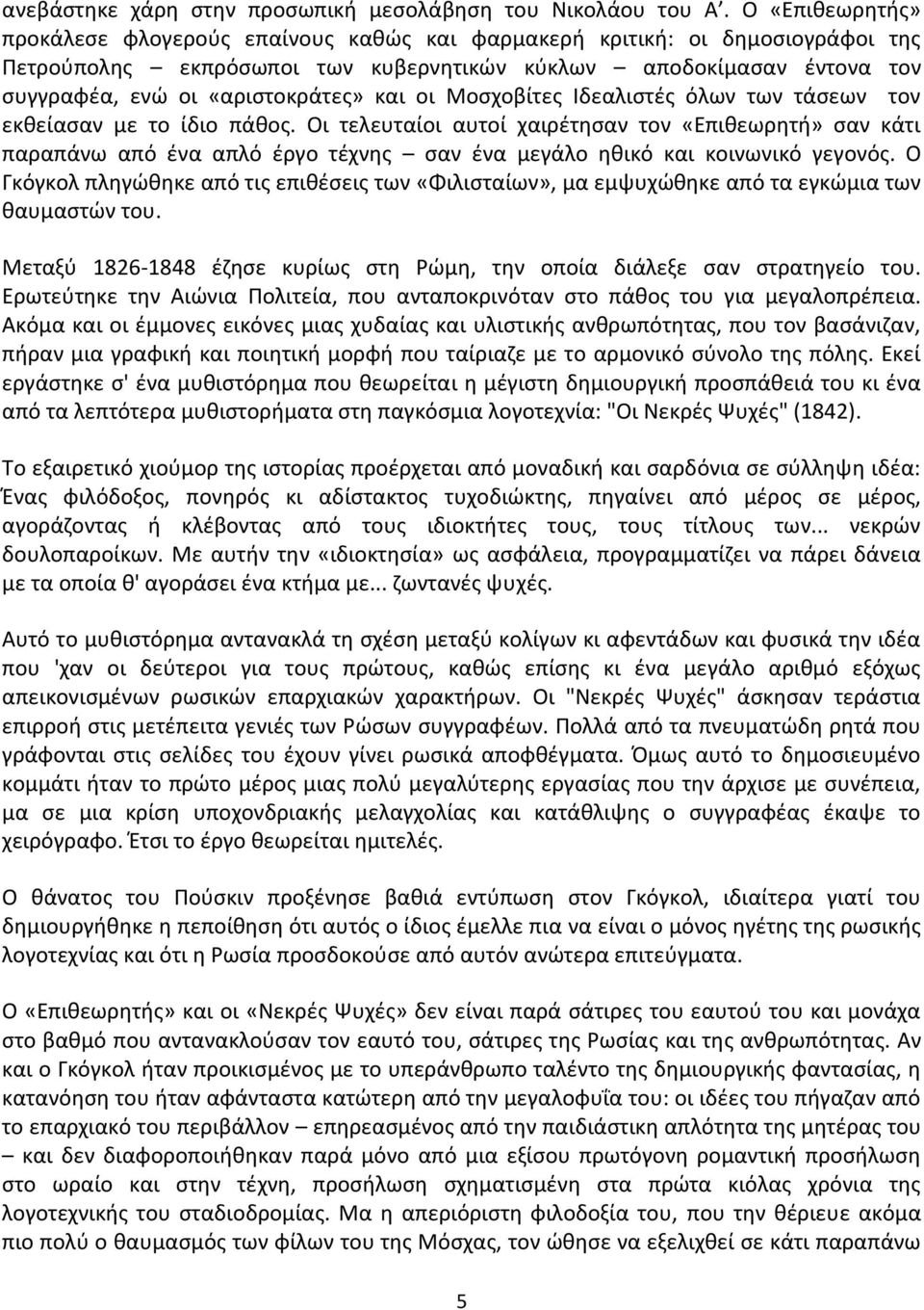 και οι Μοσχοβίτες Ιδεαλιστές όλων των τάσεων τον εκθείασαν με το ίδιο πάθος.