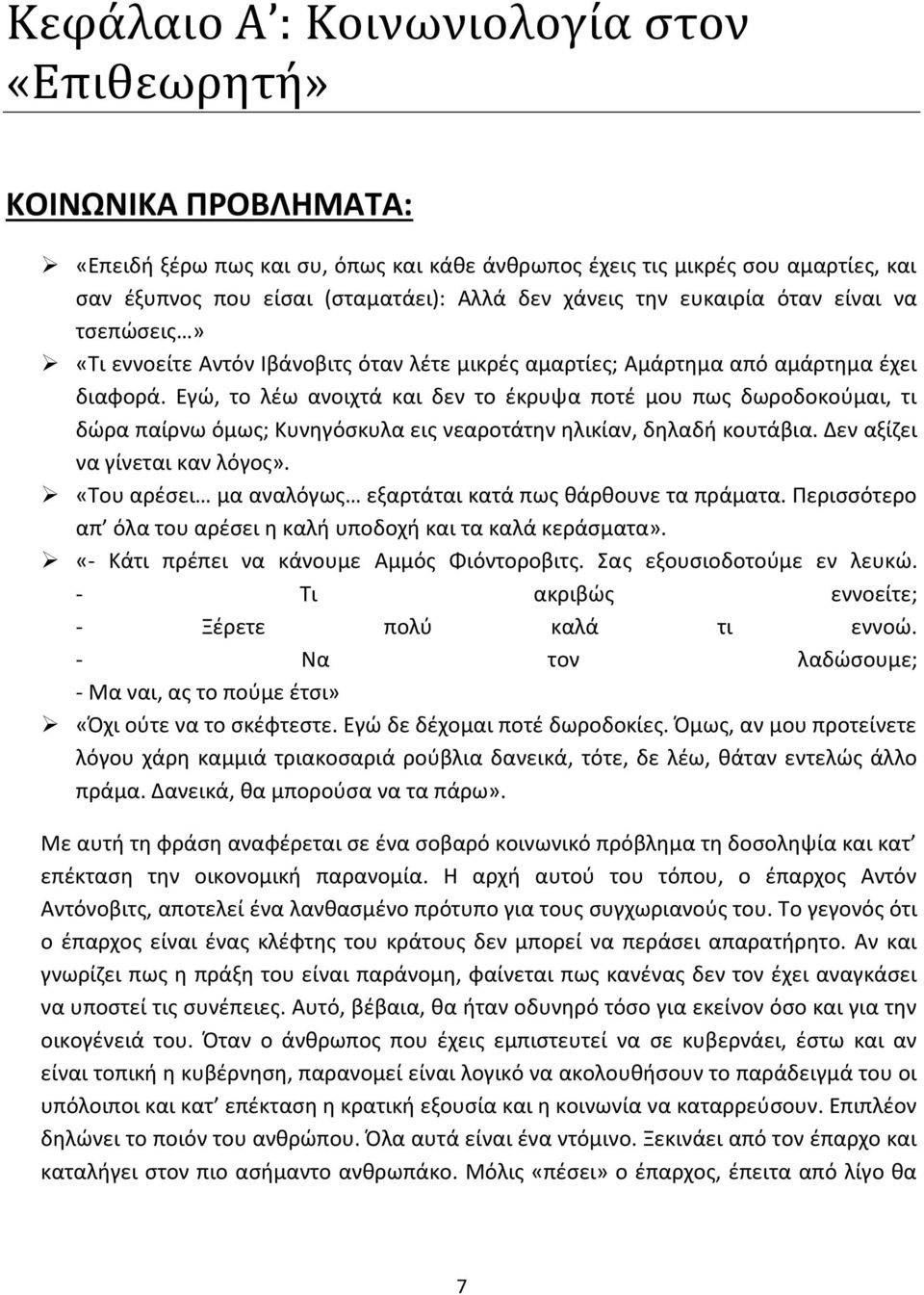Εγώ, το λέω ανοιχτά και δεν το έκρυψα ποτέ μου πως δωροδοκούμαι, τι δώρα παίρνω όμως; Κυνηγόσκυλα εις νεαροτάτην ηλικίαν, δηλαδή κουτάβια. Δεν αξίζει να γίνεται καν λόγος».