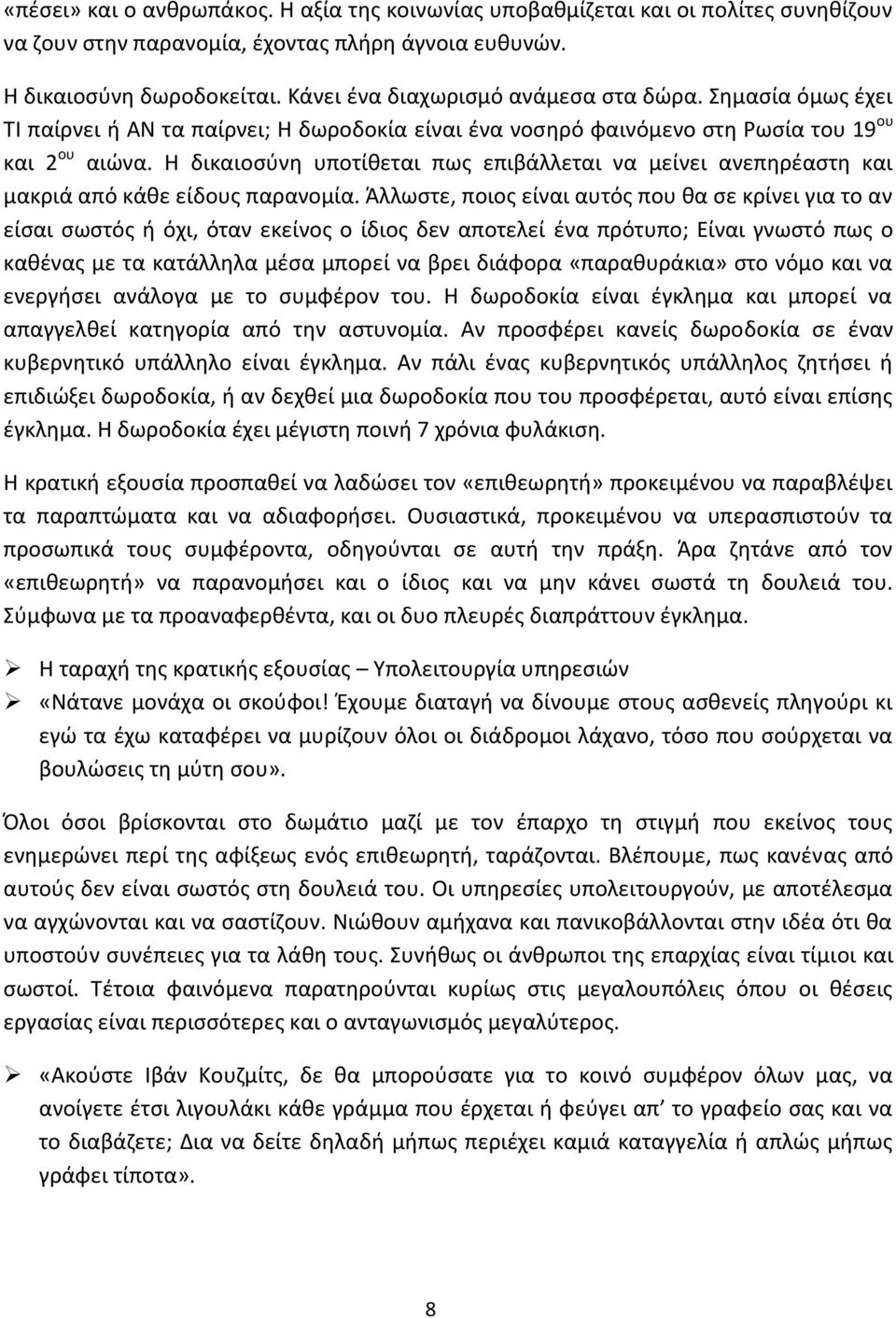 Η δικαιοσύνη υποτίθεται πως επιβάλλεται να μείνει ανεπηρέαστη και μακριά από κάθε είδους παρανομία.