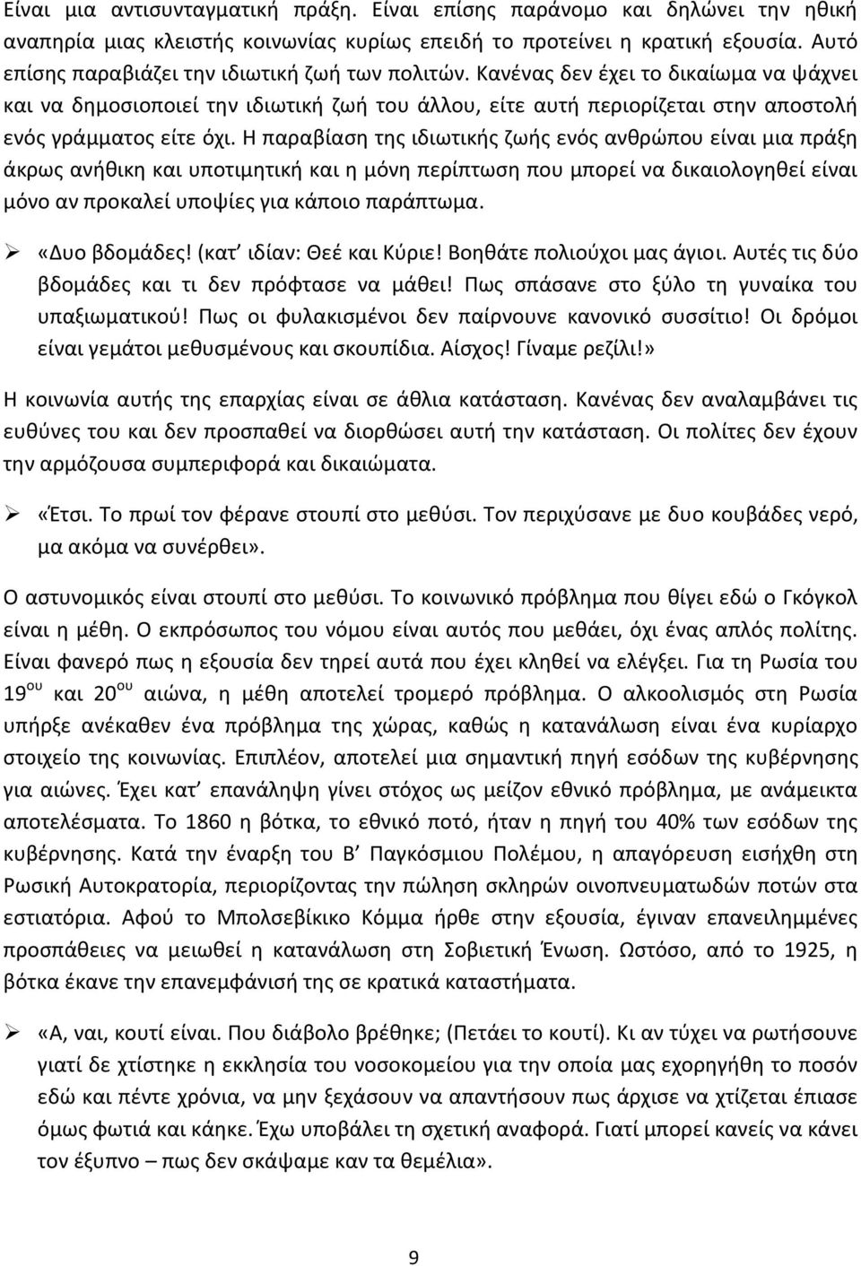 Κανένας δεν έχει το δικαίωμα να ψάχνει και να δημοσιοποιεί την ιδιωτική ζωή του άλλου, είτε αυτή περιορίζεται στην αποστολή ενός γράμματος είτε όχι.