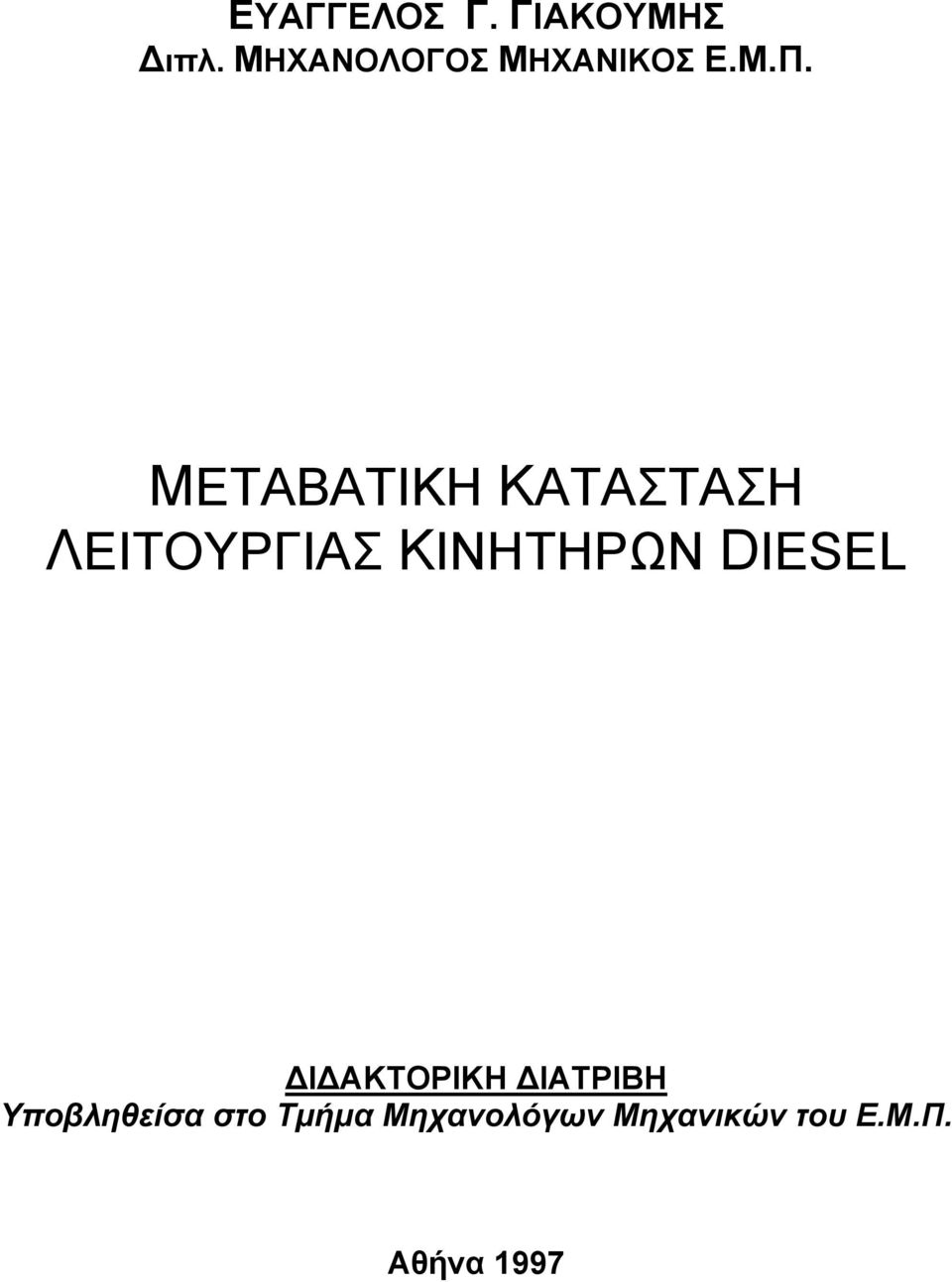 MEΤΑΒΑΤΙΚΗ ΚΑΤΑΣΤΑΣΗ ΛΕΙΤΟΥΡΓΙΑΣ ΚΙΝΗΤΗΡΩΝ