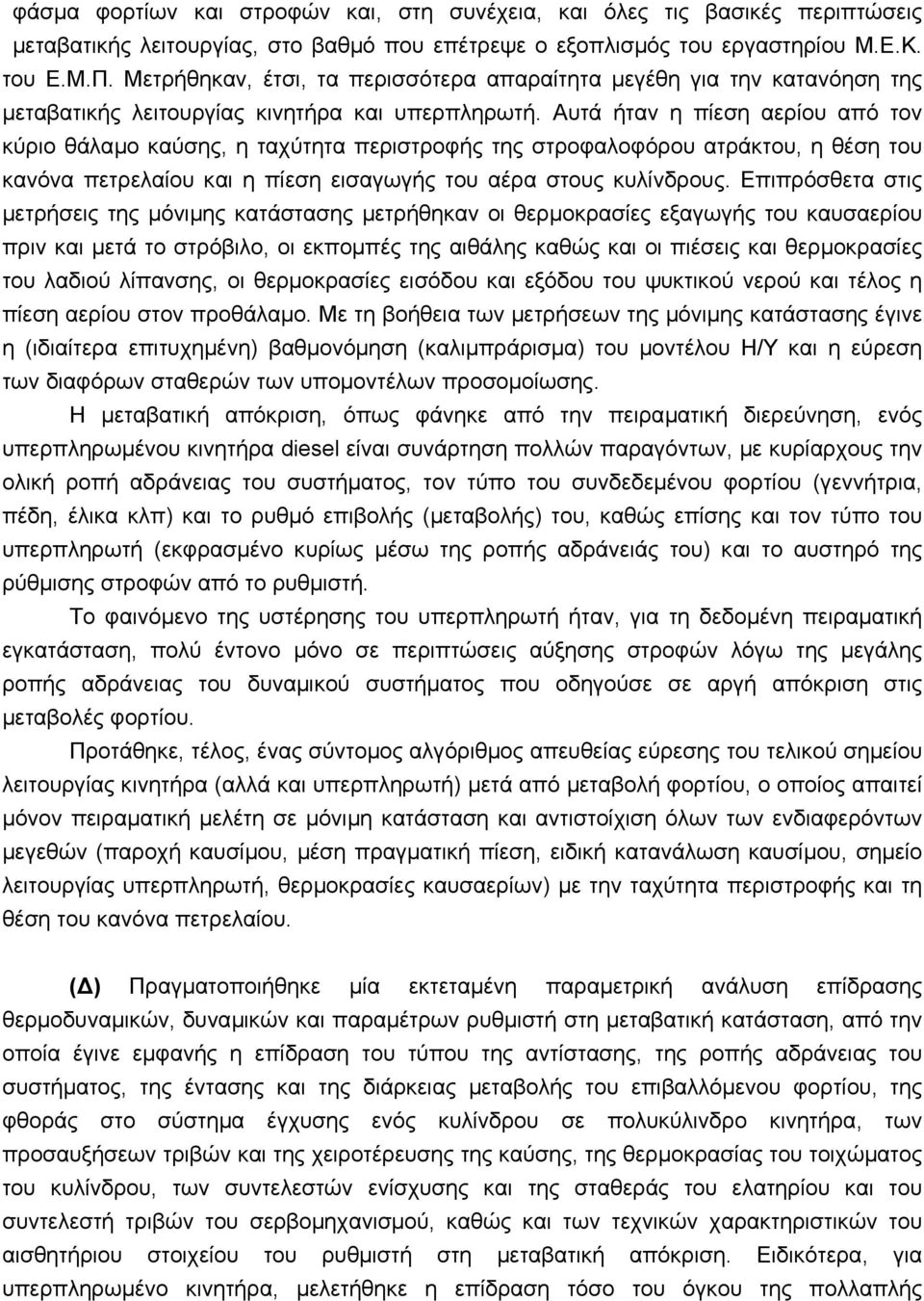 Αυτά ήταν η πίεση αερίου από τον κύριο θάλαµο καύσης, η ταχύτητα περιστροφής της στροφαλοφόρου ατράκτου, η θέση του κανόνα πετρελαίου και η πίεση εισαγωγής του αέρα στους κυλίνδρους.