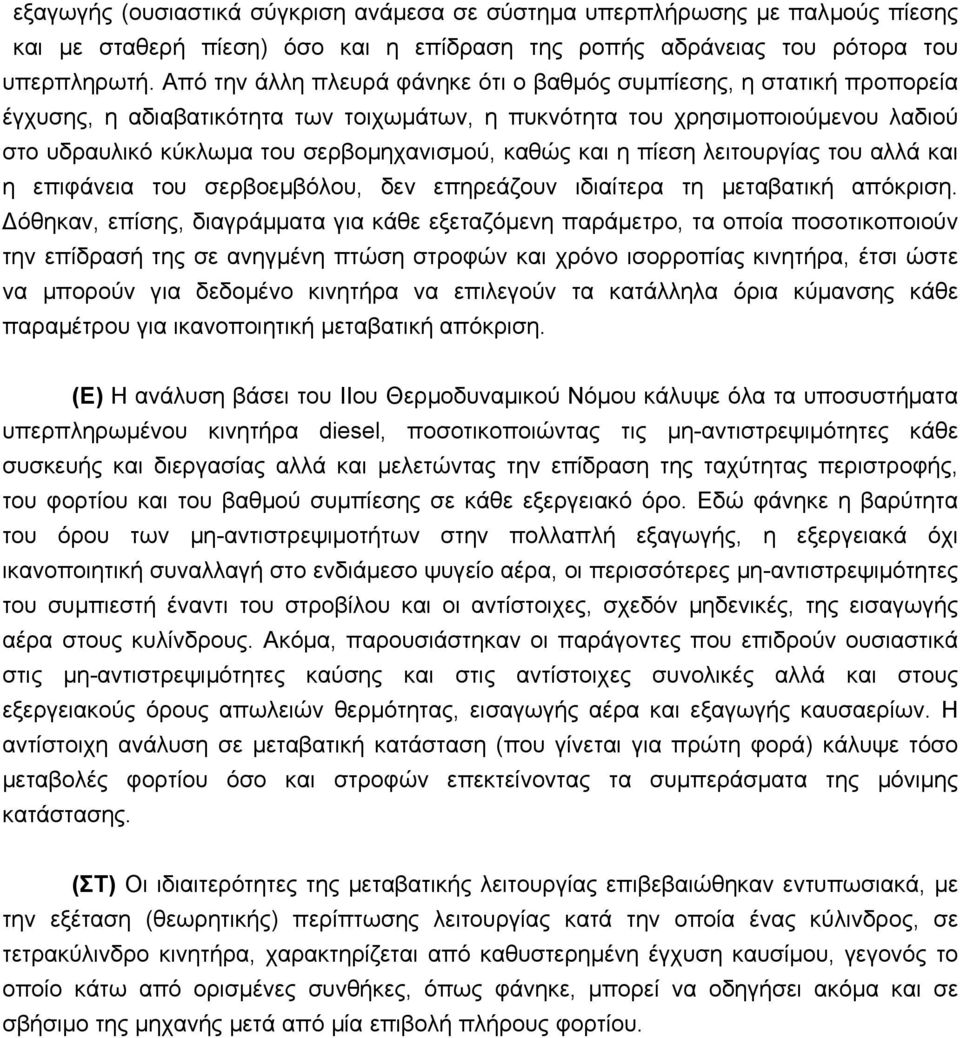 καθώς και η πίεση λειτουργίας του αλλά και η επιφάνεια του σερβοεµβόλου, δεν επηρεάζουν ιδιαίτερα τη µεταβατική απόκριση.
