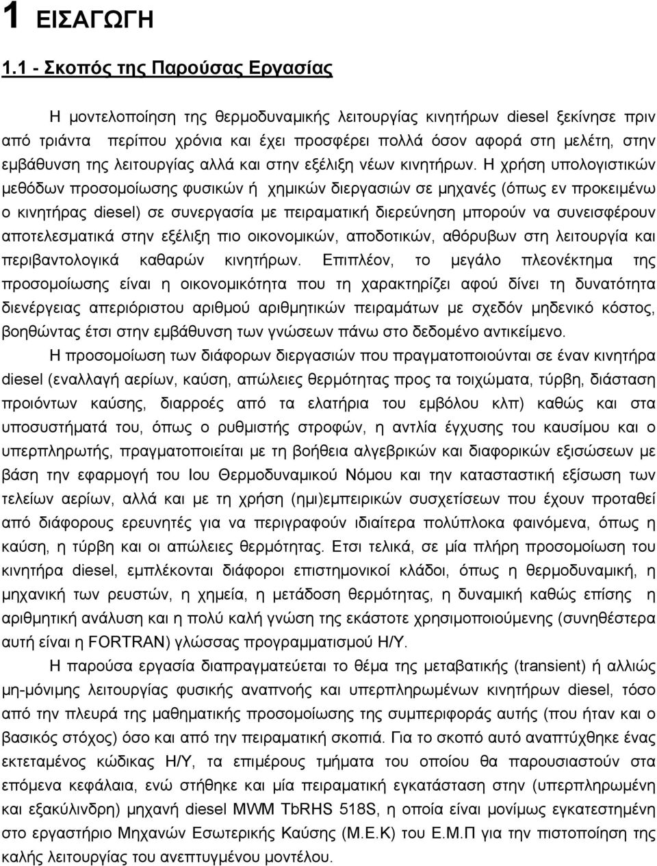 εµβάθυνση της λειτουργίας αλλά και στην εξέλιξη νέων κινητήρων.