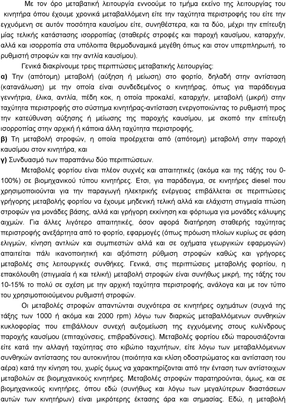 όπως και στον υπερπληρωτή, το ρυθµιστή στροφών και την αντλία καυσίµου).