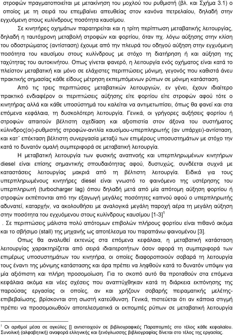 Σε κινητήρες οχηµάτων παρατηρείται και η τρίτη περίπτωση µεταβατικής λειτουργίας, δηλαδή η ταυτόχρονη µεταβολή στροφών και φορτίου, όταν πχ.