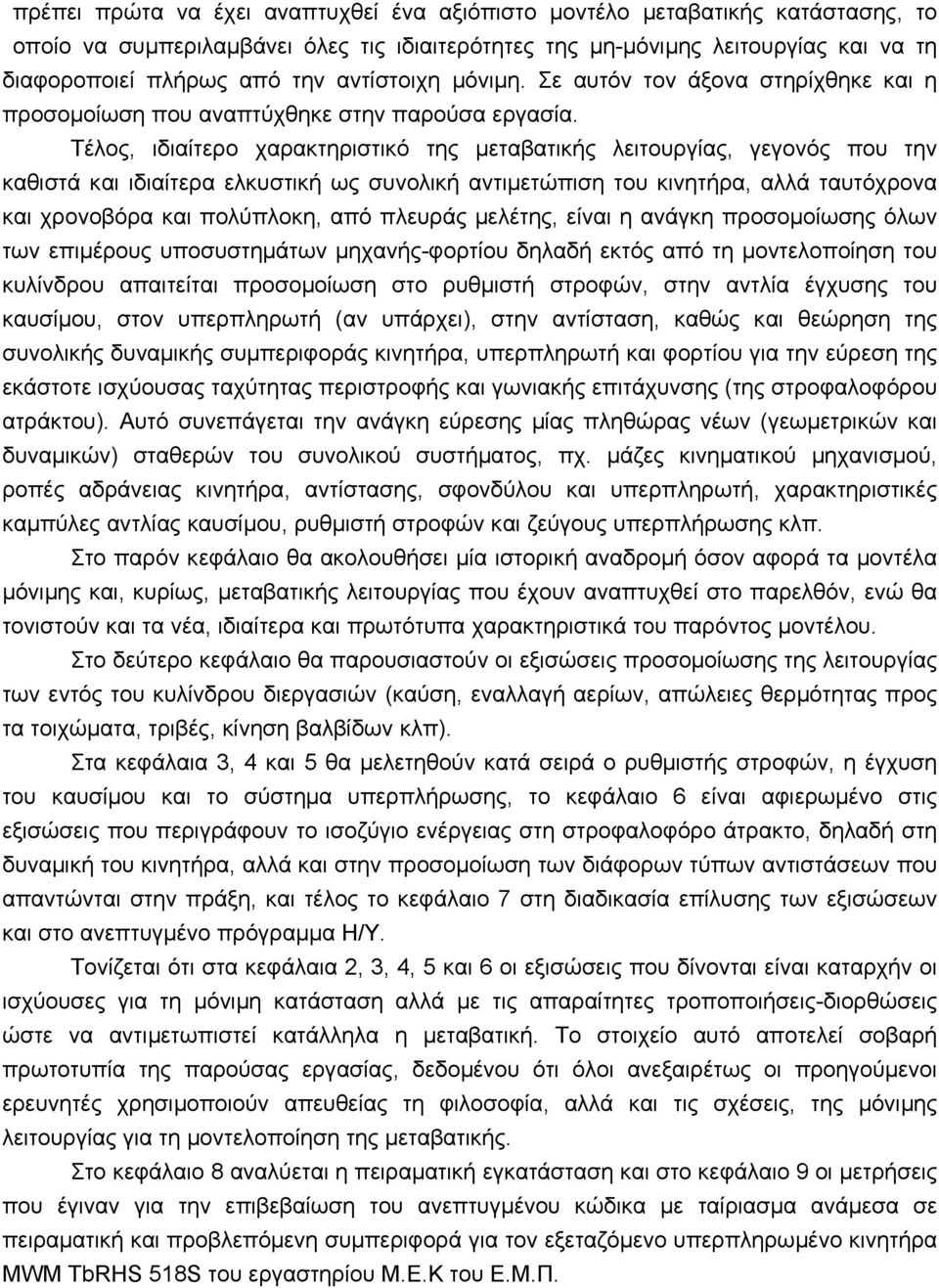 Τέλος, ιδιαίτερο χαρακτηριστικό της µεταβατικής λειτουργίας, γεγονός που την καθιστά και ιδιαίτερα ελκυστική ως συνολική αντιµετώπιση του κινητήρα, αλλά ταυτόχρονα και χρονοβόρα και πολύπλοκη, από