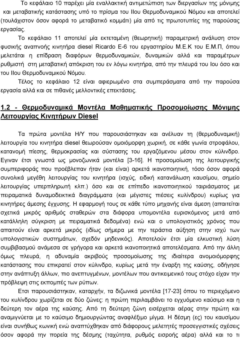 Το κεφάλαιο 11 αποτελεί µία εκτεταµένη (θεωρητική) παραµετρική ανάλυση στον φυσικής αναπνοής κινητήρα diesel Ricardo E-6 του εργαστηρίου Μ.