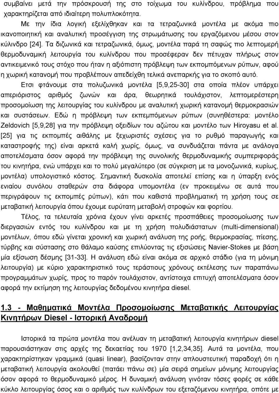 Τα διζωνικά και τετραζωνικά, όµως, µοντέλα παρά τη σαφώς πιο λεπτοµερή θερµοδυναµική λειτουργία του κυλίνδρου που προσέφεραν δεν πέτυχαν πλήρως στον αντικειµενικό τους στόχο που ήταν η αξιόπιστη