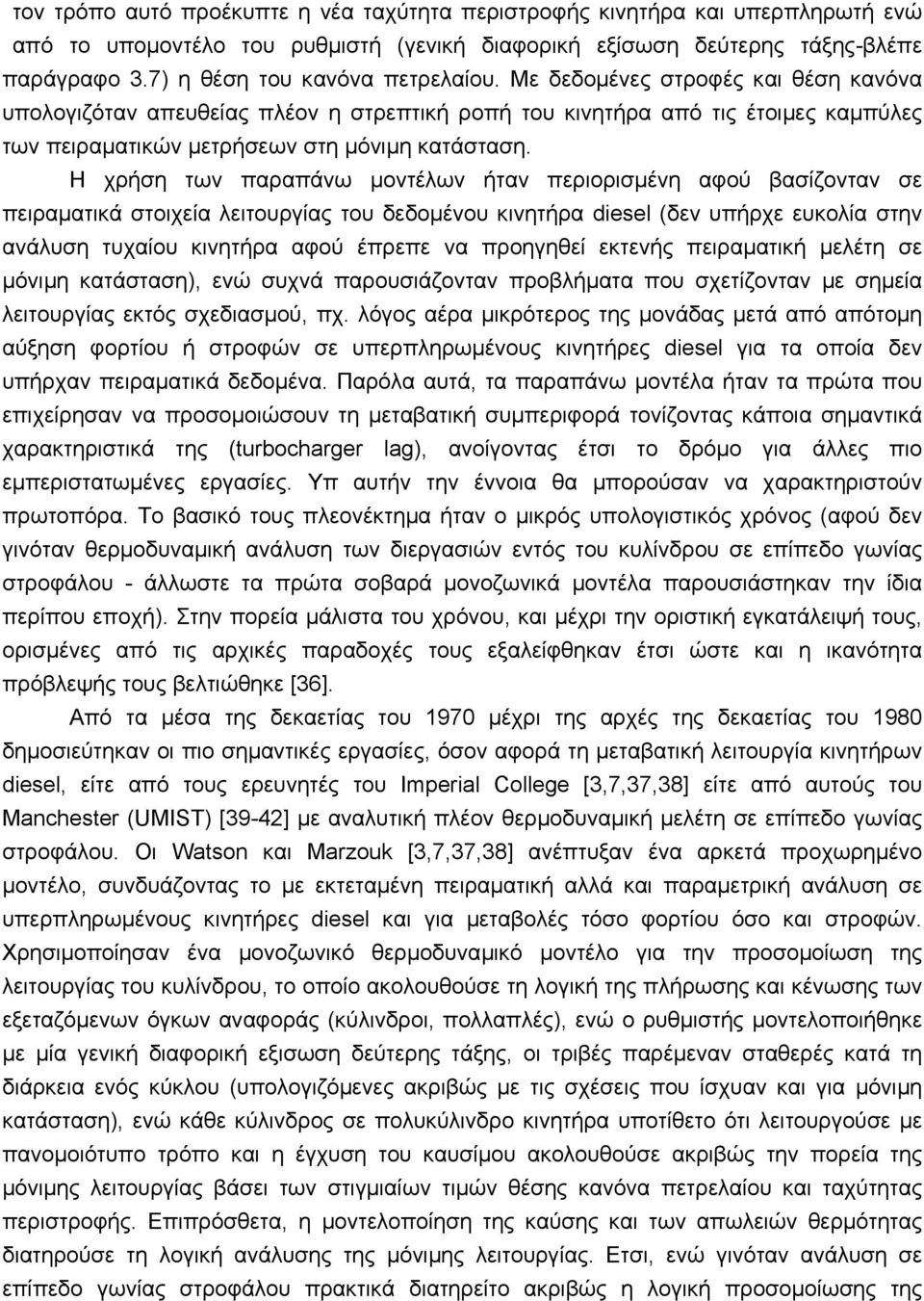 Με δεδοµένες στροφές και θέση κανόνα υπολογιζόταν απευθείας πλέον η στρεπτική ροπή του κινητήρα από τις έτοιµες καµπύλες των πειραµατικών µετρήσεων στη µόνιµη κατάσταση.