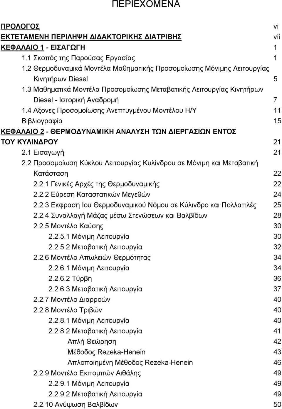 4 Αξονες Προσοµοίωσης Ανεπτυγµένου Μοντέλου Η/Υ 11 Βιβλιογραφία 15 ΚΕΦΑΛΑΙΟ 2 - ΘΕΡΜΟ ΥΝΑΜΙΚΗ ΑΝΑΛΥΣΗ ΤΩΝ ΙΕΡΓΑΣΙΩΝ ΕΝΤΟΣ ΤΟΥ ΚΥΛΙΝ ΡΟΥ 21 2.1 Εισαγωγή 21 2.