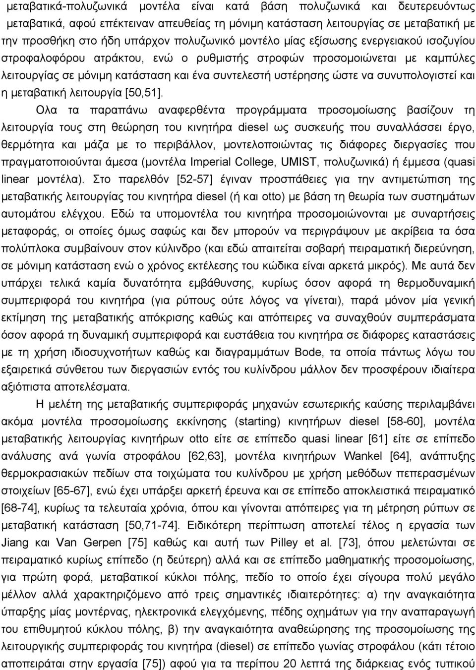 συνυπολογιστεί και η µεταβατική λειτουργία [50,51].
