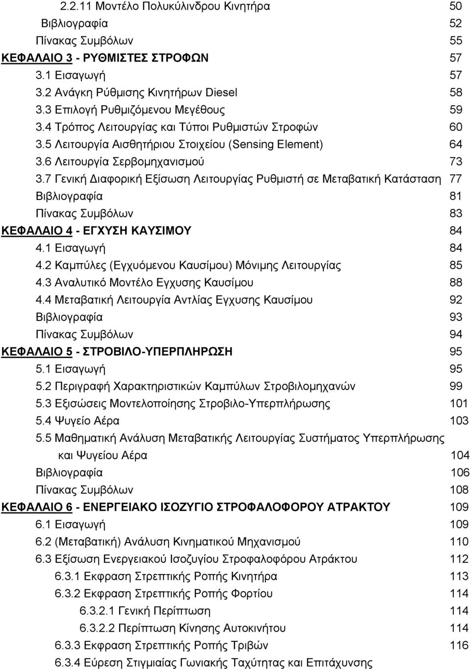 7 Γενική ιαφορική Εξίσωση Λειτουργίας Ρυθµιστή σε Μεταβατική Κατάσταση 77 Βιβλιογραφία 81 Πίνακας Συµβόλων 83 ΚΕΦΑΛΑΙΟ 4 - ΕΓΧΥΣΗ ΚΑΥΣΙΜΟΥ 84 4.1 Εισαγωγή 84 4.