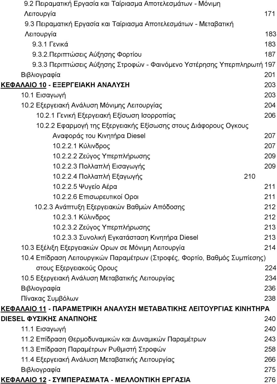 2.2 Εφαρµογή της Εξεργειακής Εξίσωσης στους ιάφορους Ογκους Αναφοράς του Κινητήρα Diesel 207 10.2.2.1 Κύλινδρος 207 10.2.2.2 Ζεύγος Υπερπλήρωσης 209 10.2.2.3 Πολλαπλή Εισαγωγής 209 10.2.2.4 Πολλαπλή Εξαγωγής 210 10.
