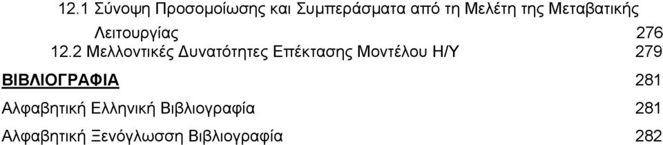 2 Μελλοντικές υνατότητες Επέκτασης Μοντέλου Η/Υ 279
