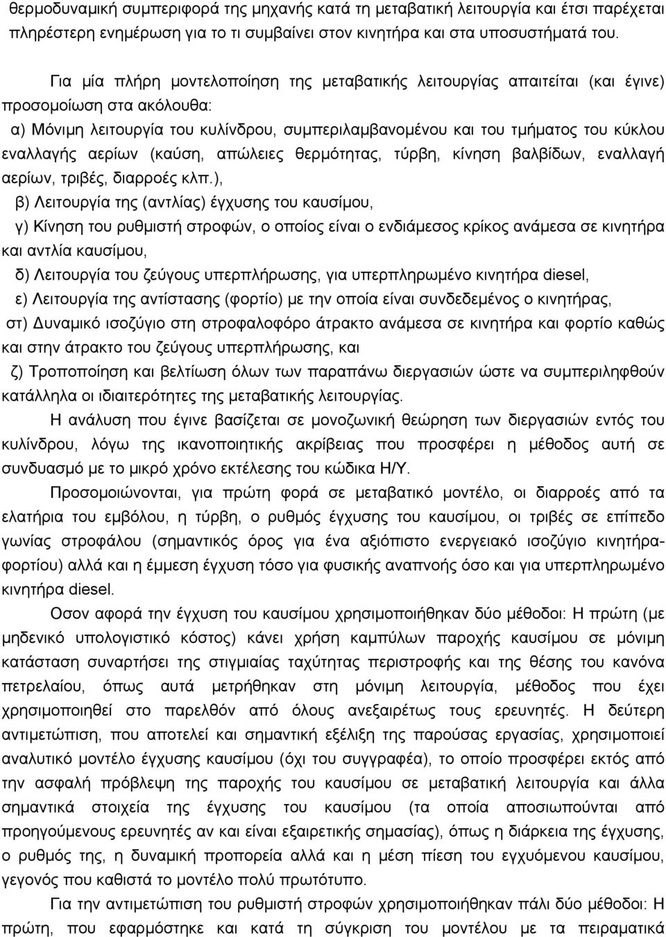 αερίων (καύση, απώλειες θερµότητας, τύρβη, κίνηση βαλβίδων, εναλλαγή αερίων, τριβές, διαρροές κλπ.