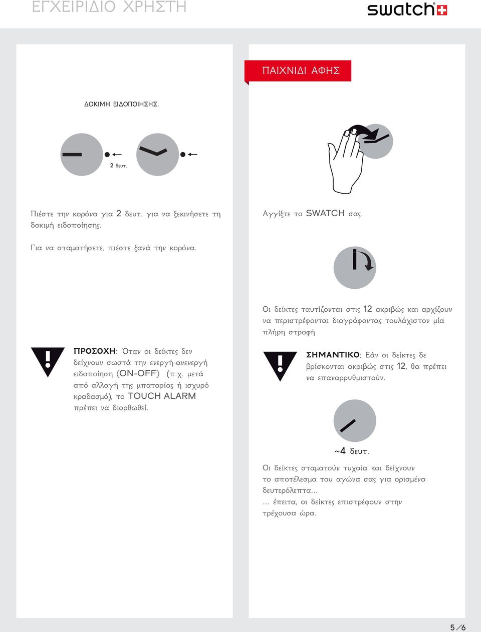 ειδοποίηση (ON-OFF) (π.χ. μετά από αλλαγή της μπαταρίας ή ισχυρό κραδασμό), το TOUCH ALARM πρέπει να διορθωθεί.
