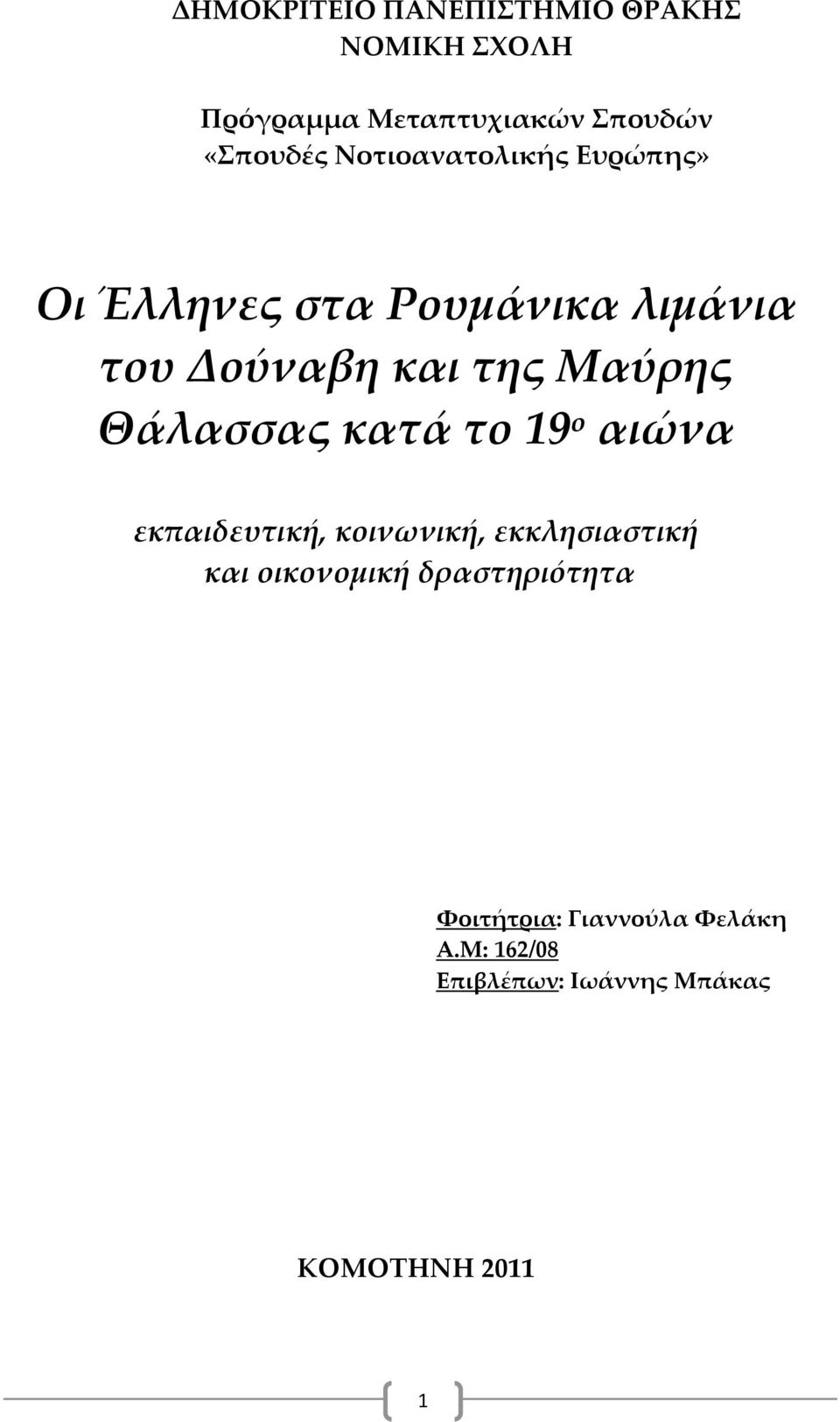 Θάλασσας κατά το 19 ο αιώνα εκπαιδευτική, κοινωνική, εκκλησιαστική και οικονομική