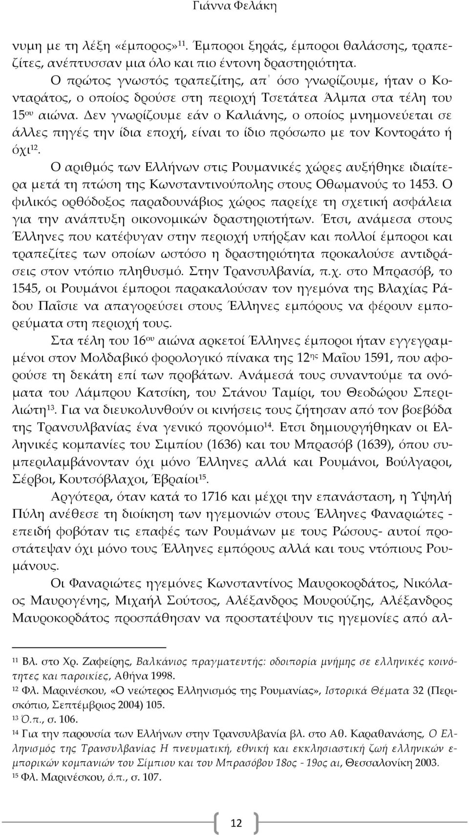 Δεν γνωρίζουμε εάν ο Καλιάνης, ο οποίος μνημονεύεται σε άλλες πηγές την ίδια εποχή, είναι το ίδιο πρόσωπο με τον Κοντοράτο ή όχι 12.