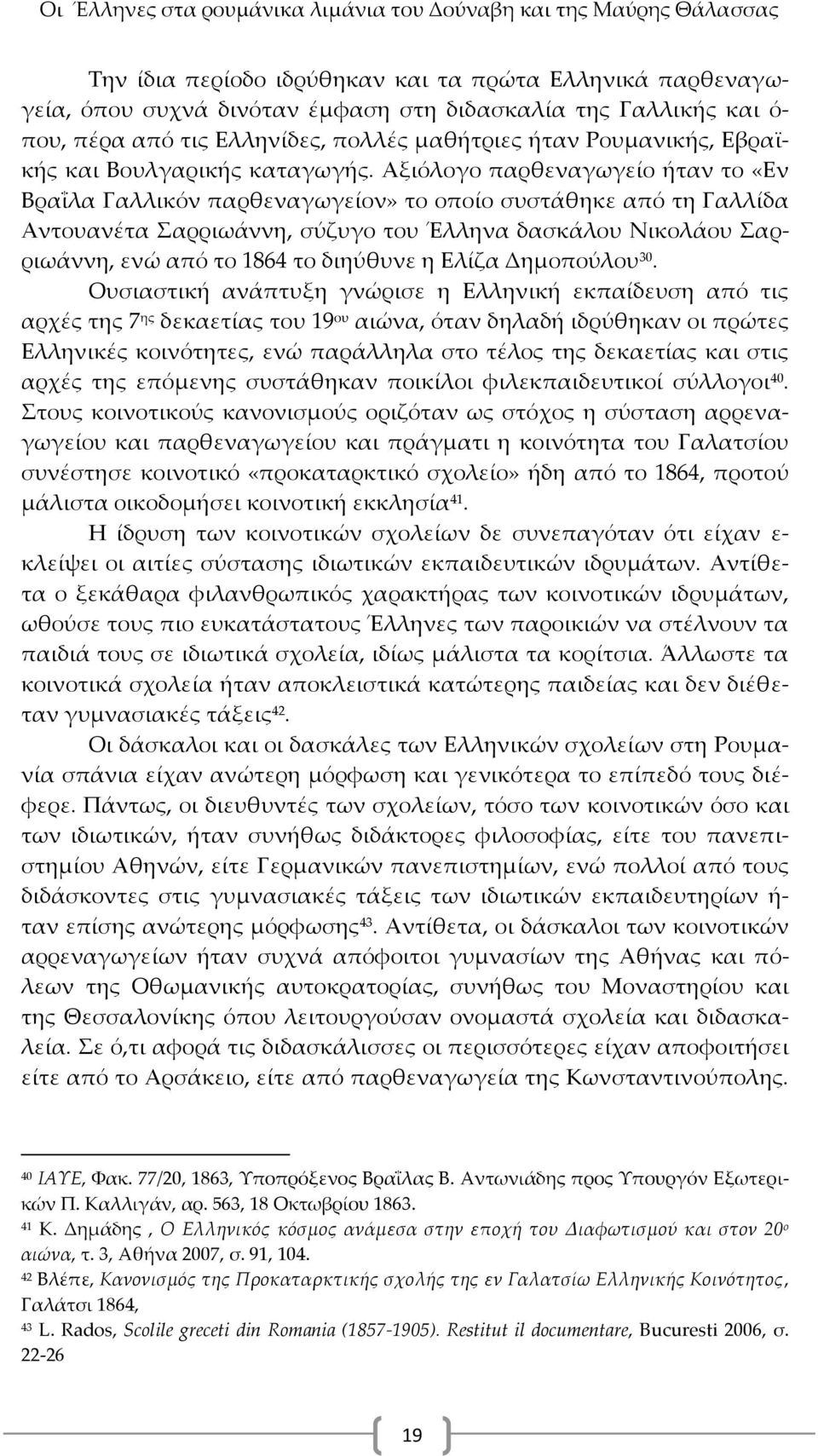 Αξιόλογο παρθεναγωγείο ήταν το «Εν Βραΐλα Γαλλικόν παρθεναγωγείον» το οποίο συστάθηκε από τη Γαλλίδα Αντουανέτα αρριωάννη, σύζυγο του Έλληνα δασκάλου Νικολάου αρριωάννη, ενώ από το 1864 το διηύθυνε η