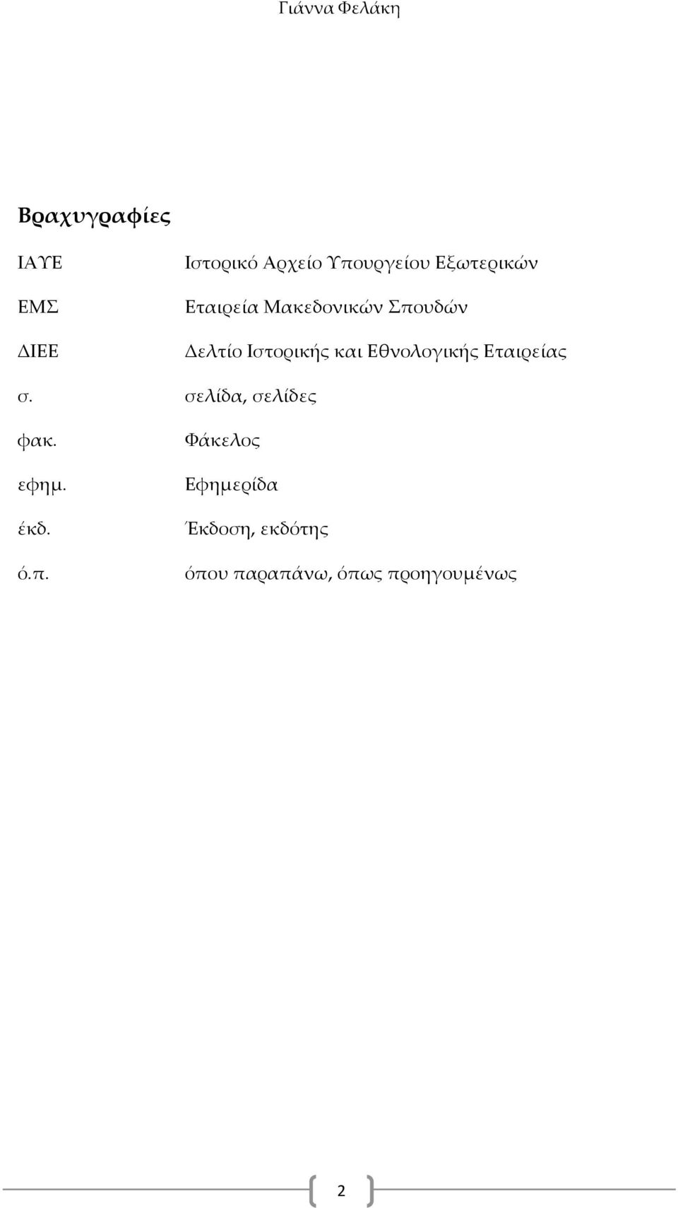 Ιστορικής και Εθνολογικής Εταιρείας σ. σελίδα, σελίδες φακ. εφημ.