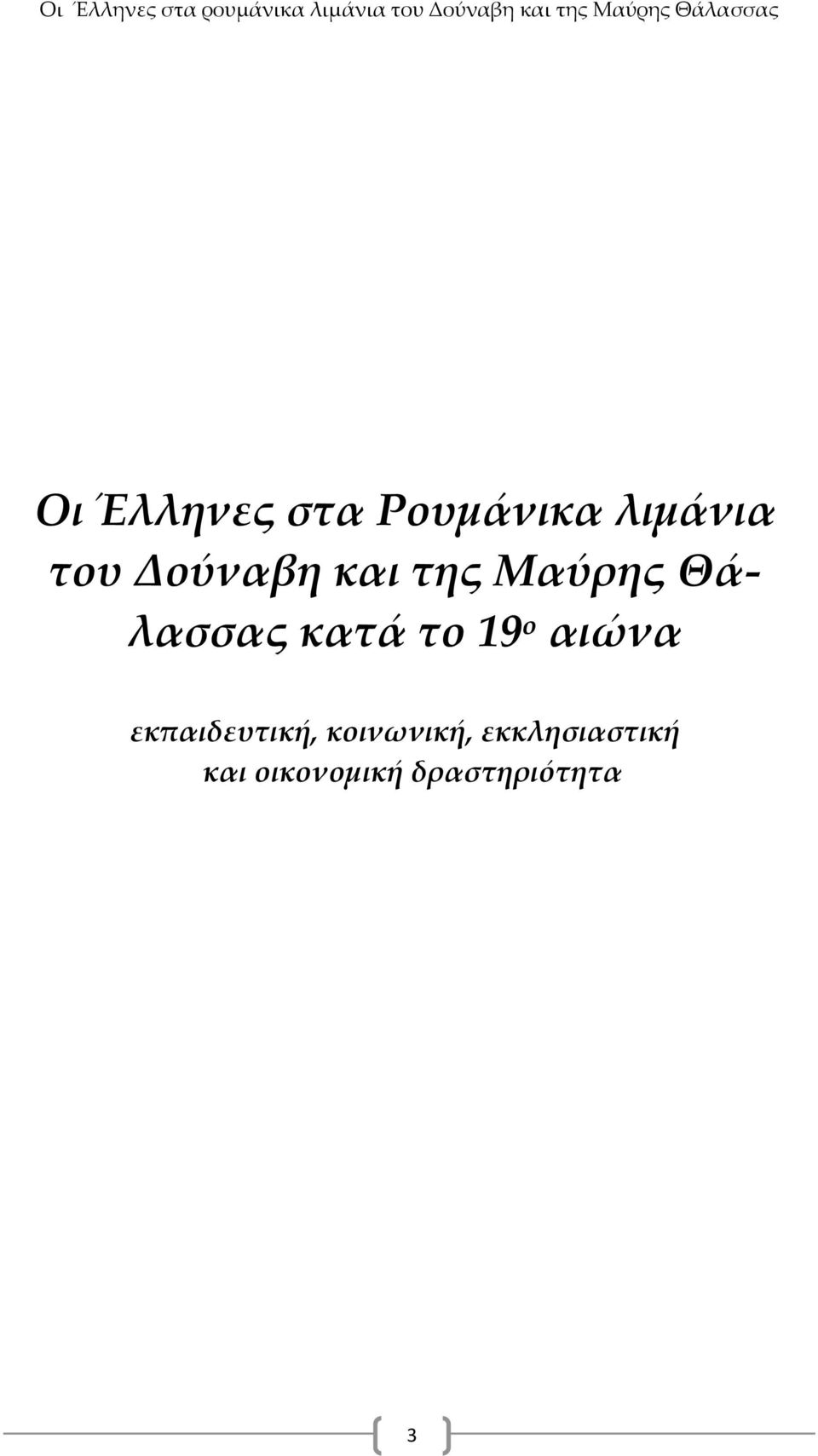 Δούναβη και της Μαύρης Θάλασσας κατά το 19 ο αιώνα