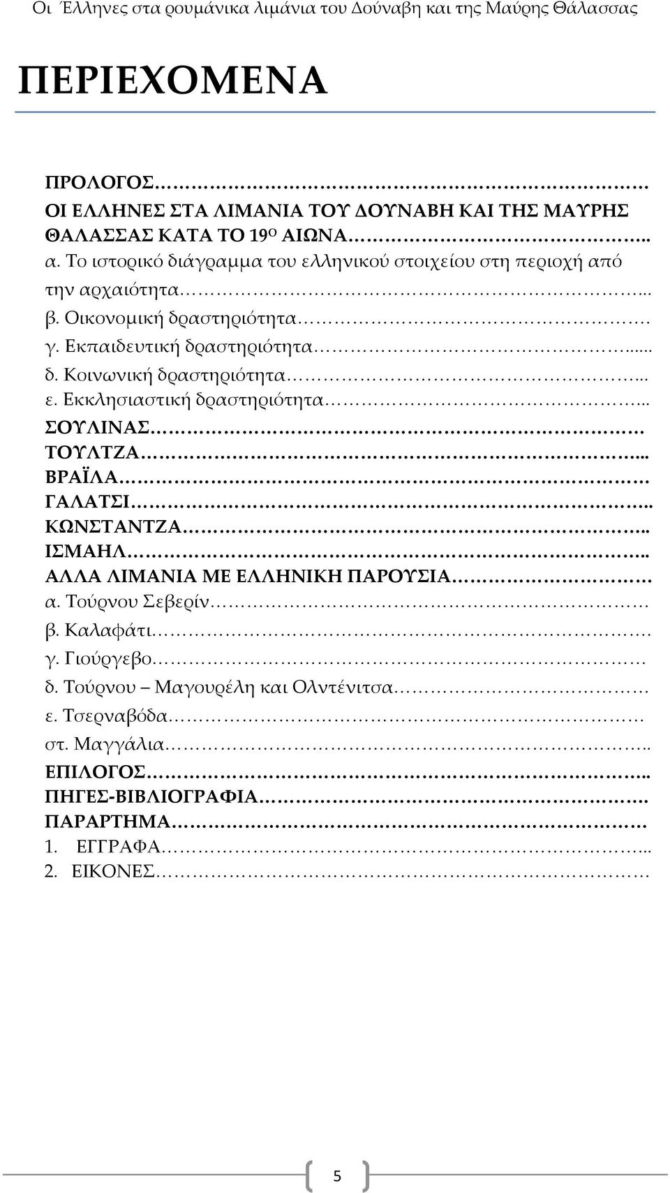 .. ε. Εκκλησιαστική δραστηριότητα... ΟΤΛΙΝΑ ΣΟΤΛΣΖΑ... ΒΡΑΪΛΑ ΓΑΛΑΣΙ.. ΚΩΝΣΑΝΣΖΑ.. ΙΜΑΗΛ.. ΑΛΛΑ ΛΙΜΑΝΙΑ ΜΕ ΕΛΛΗΝΙΚΗ ΠΑΡΟΤΙΑ α. Σούρνου εβερίν β. Καλαφάτι. γ.