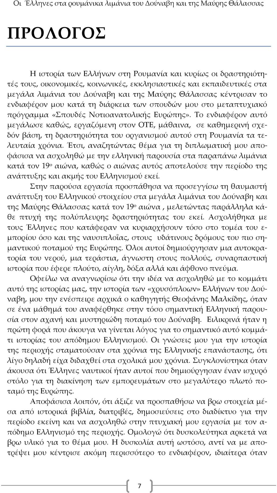 Σο ενδιαφέρον αυτό μεγάλωσε καθώς, εργαζόμενη στον ΟΣΕ, μάθαινα, σε καθημερινή σχεδόν βάση, τη δραστηριότητα του οργανισμού αυτού στη Ρουμανία τα τελευταία χρόνια.