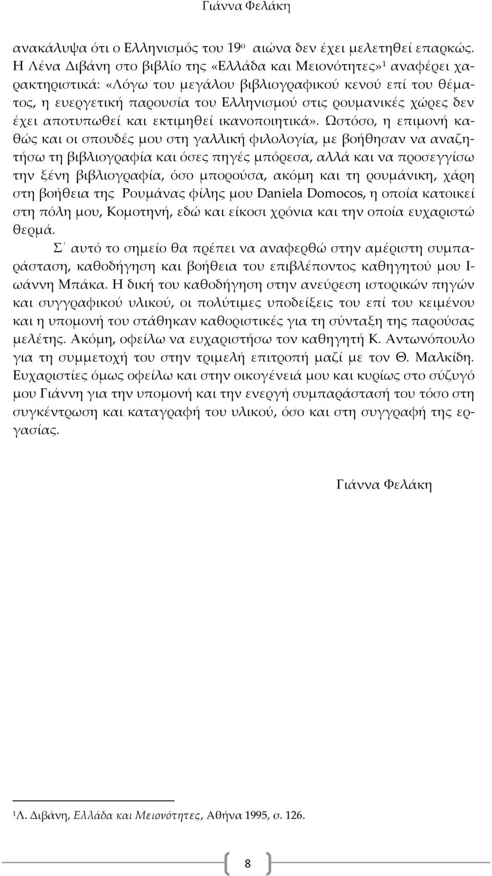 έχει αποτυπωθεί και εκτιμηθεί ικανοποιητικά».