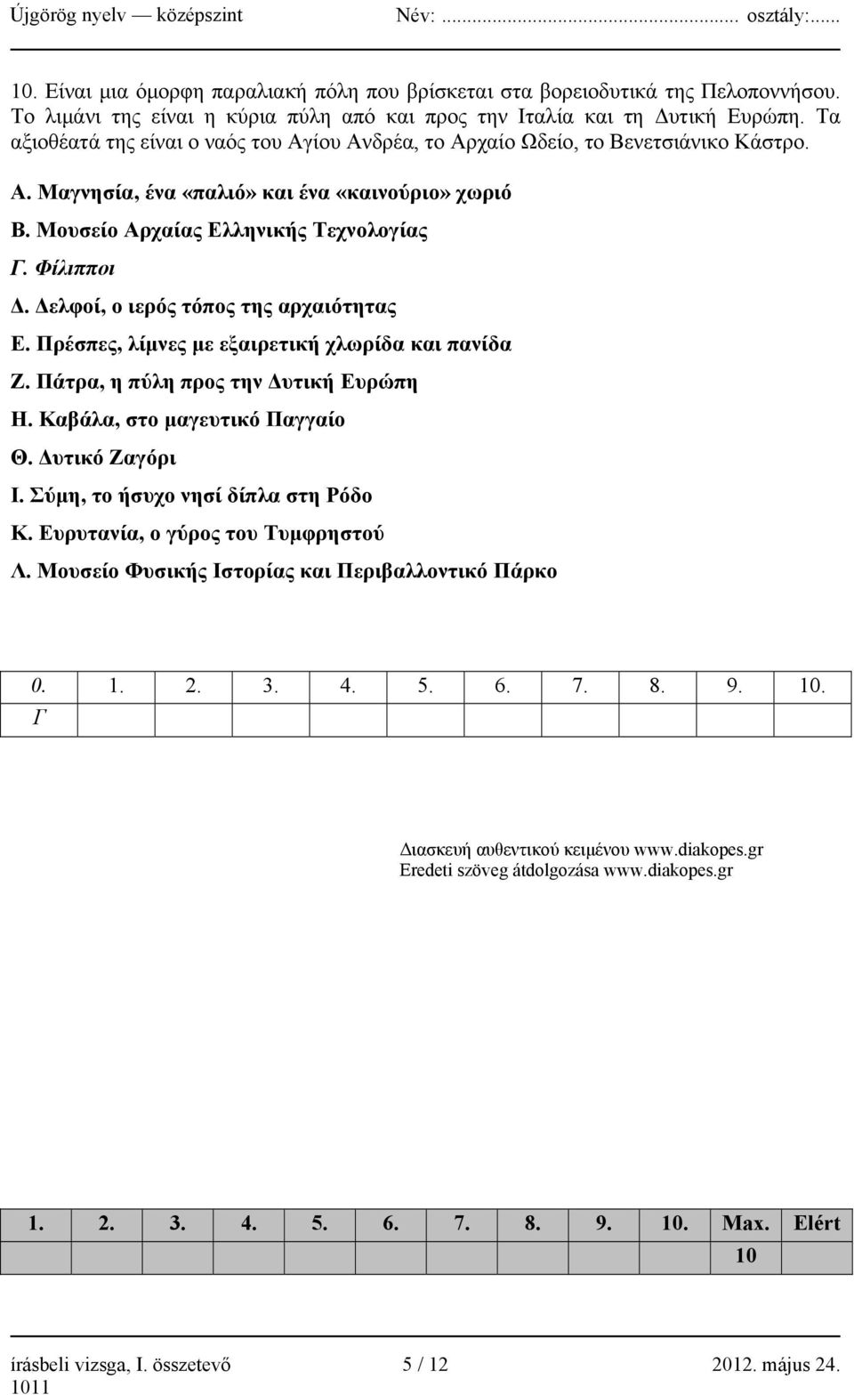Δελφοί, ο ιερός τόπος της αρχαιότητας Ε. Πρέσπες, λίμνες με εξαιρετική χλωρίδα και πανίδα Ζ. Πάτρα, η πύλη προς την Δυτική Ευρώπη Η. Καβάλα, στο μαγευτικό Παγγαίο Θ. Δυτικό Ζαγόρι Ι.