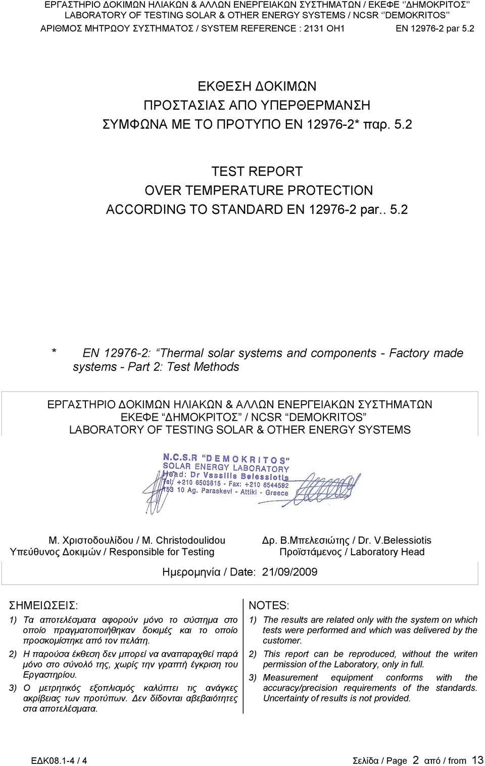 2 * EN 12976-2: Thermal solar systems and components - Factory made systems - Part 2: Test Methods ΕΡΓΑΣΤΗΡΙΟ ΔΟΚΙΜΩΝ ΗΛΙΑΚΩΝ & ΑΛΛΩΝ ΕΝΕΡΓΕΙΑΚΩΝ ΣΥΣΤΗΜΑΤΩΝ ΕΚΕΦΕ ΔΗΜΟΚΡΙΤΟΣ / NCSR DEMOKRITOS