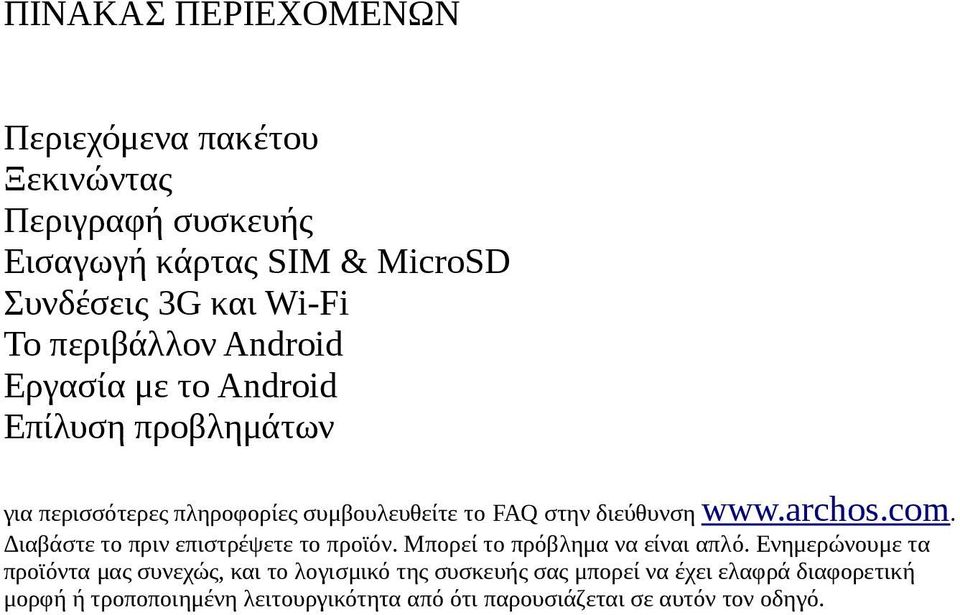 archos.com. Διαβάστε το πριν επιστρέψετε το προϊόν. Μπορεί το πρόβλημα να είναι απλό.