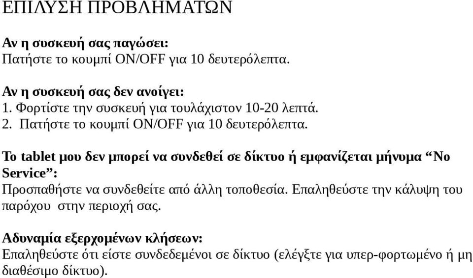 Το tablet μου δεν μπορεί να συνδεθεί σε δίκτυο ή εμφανίζεται μήνυμα No Service : Προσπαθήστε να συνδεθείτε από άλλη τοποθεσία.