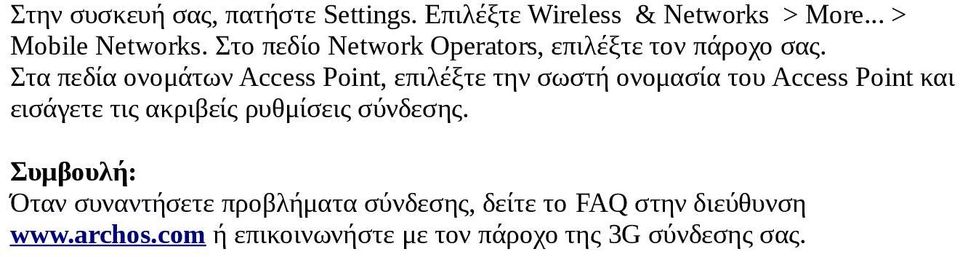 Στα πεδία ονομάτων Access Point, επιλέξτε την σωστή ονομασία του Access Point και εισάγετε τις ακριβείς