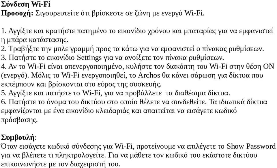 Αν το Wi-Fi είναι απενεργοποιημένο, κυλήστε τον διακόπτη του Wi-Fi στην θέση ON (ενεργό).