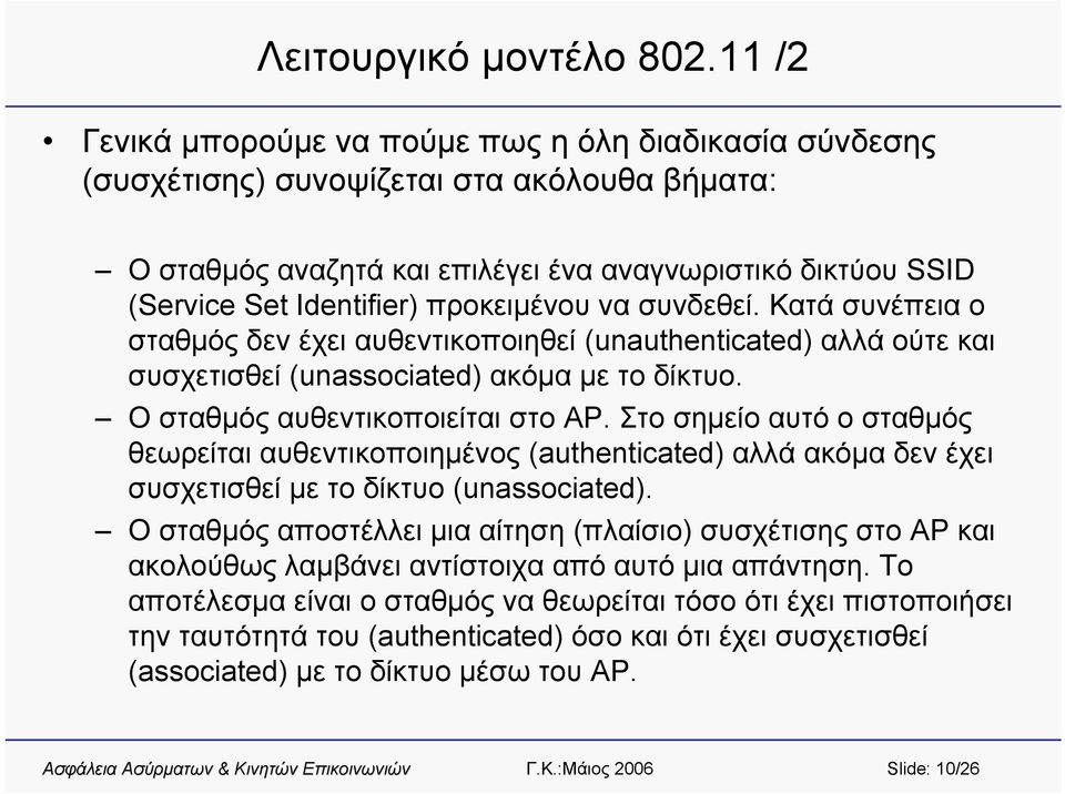 προκειμένου να συνδεθεί. Κατά συνέπεια ο σταθμός δεν έχει αυθεντικοποιηθεί (unauthenticated) αλλά ούτε και συσχετισθεί (unassociated) ακόμα με το δίκτυο. Ο σταθμός αυθεντικοποιείται στο AP.