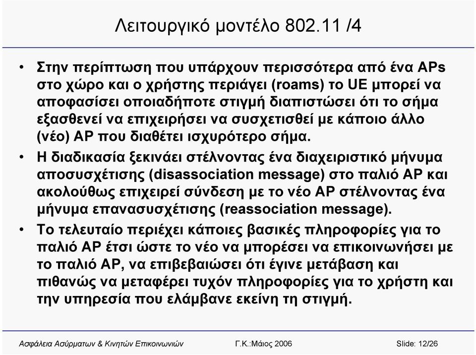 συσχετισθεί με κάποιο άλλο (νέο) AP που διαθέτει ισχυρότερο σήμα.