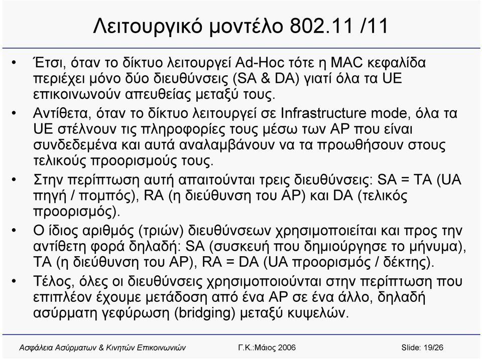 τους. Στην περίπτωση αυτή απαιτούνται τρεις διευθύνσεις: SA = TA (UA πηγή / πομπός), RA (η διεύθυνσητουap) και DA (τελικός προορισμός).