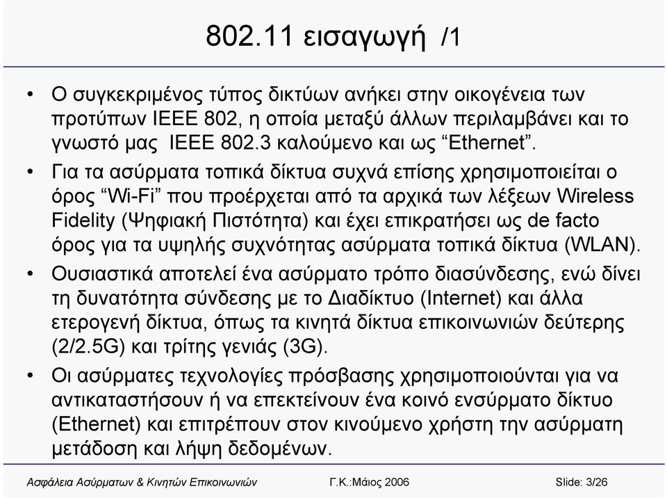 συχνότητας ασύρματα τοπικά δίκτυα (WLAN).
