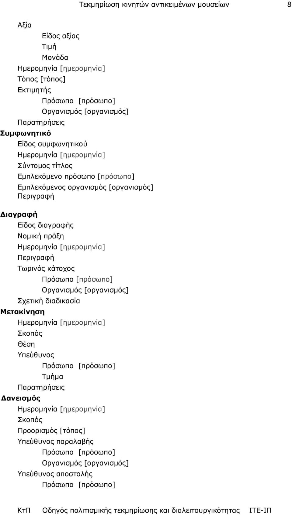 πράξη Ηµεροµηνία [ηµεροµηνία] Περιγραφή Τωρινός κάτοχος Πρόσωπο [πρόσωπο] Οργανισµός [οργανισµός] Σχετική διαδικασία Μετακίνηση Ηµεροµηνία [ηµεροµηνία] Σκοπός Θέση Υπεύθυνος