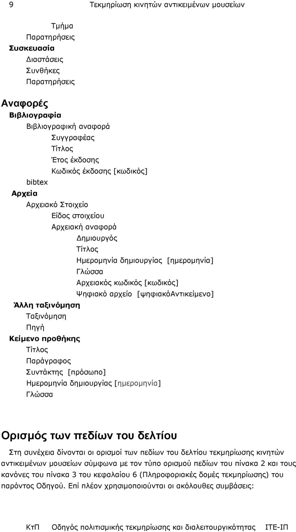 Άλλη ταξινόµηση Ταξινόµηση Πηγή Κείµενο προθήκης Τίτλος Παράγραφος Συντάκτης [πρόσωπο] Ηµεροµηνία δηµιουργίας [ηµεροµηνία] Γλώσσα Ορισµός των πεδίων του δελτίου Στη συνέχεια δίνονται οι ορισµοί των