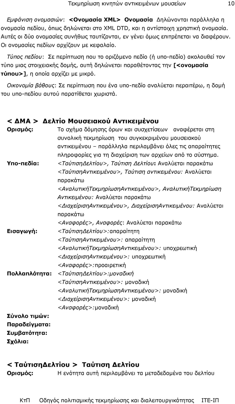 Τύπος πεδίου: Σε περίπτωση που το οριζόµενο πεδίο (ή υπο-πεδίο) ακολουθεί τον τύπο µιας στοιχειακής δοµής, αυτή δηλώνεται παραθέτοντας την [<ονοµασία τύπου>], η οποία αρχίζει µε µικρό.